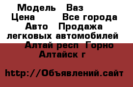  › Модель ­ Ваз 21099 › Цена ­ 45 - Все города Авто » Продажа легковых автомобилей   . Алтай респ.,Горно-Алтайск г.